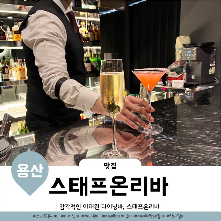  이태원칵테일바 감각적인 커스텀칵테일 스태프온리바