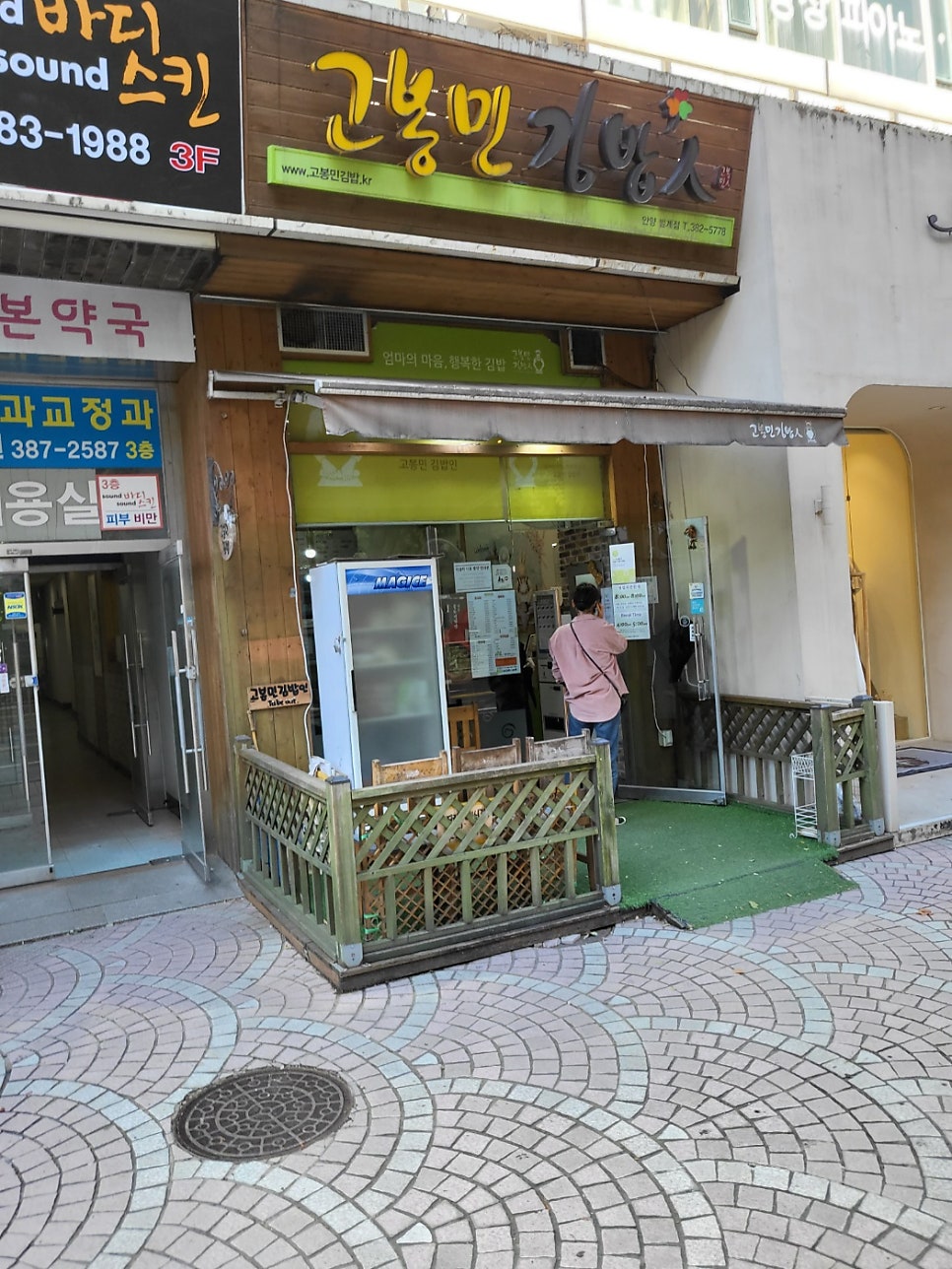 고봉민김밥인 안양범계점 사진 1