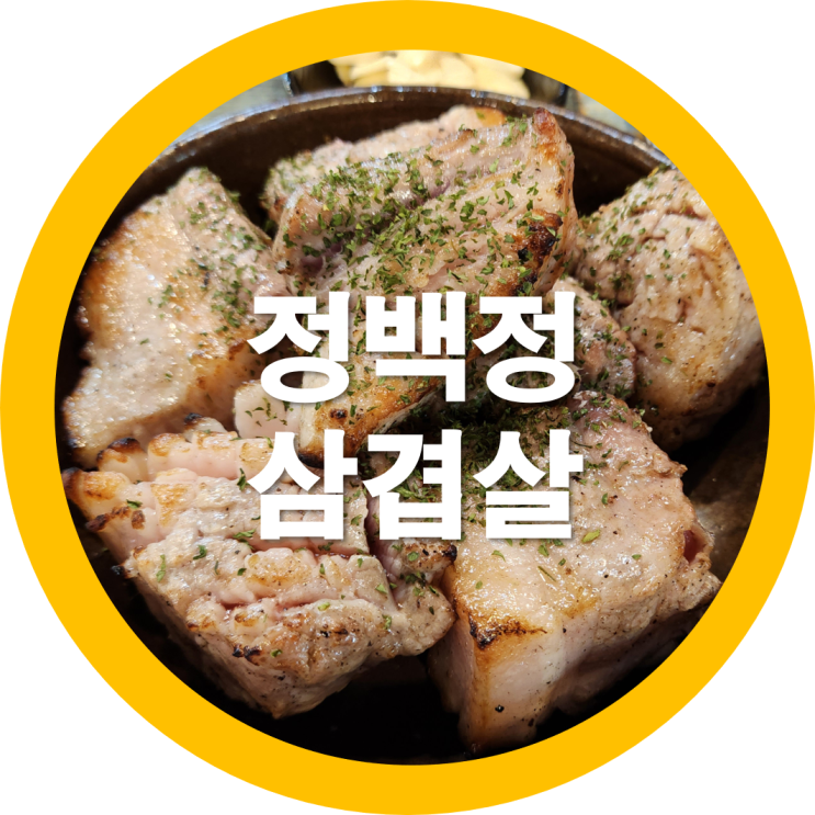  구미 봉곡동 삼겹살  넘 도톰한 정백정참숯구이-내돈내산
