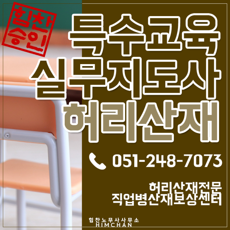  부산노무사 특수교육실무원 허리질병산재 직업병 인정됩니다