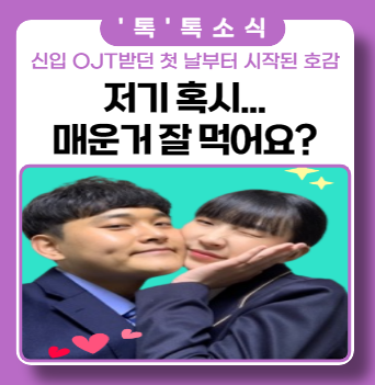 신입사원 OJT 받던 첫날부터 시작된 묘한 호감 신입사원 OJT 받던 첫날부터 시작된 묘한 호감