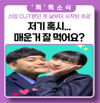 신입사원 OJT 받던 첫날부터 시작된 묘한 호감