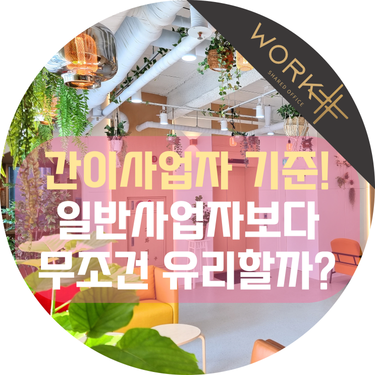 간이사업자 기준, 일반사업자보다 유리한게 맞나요?