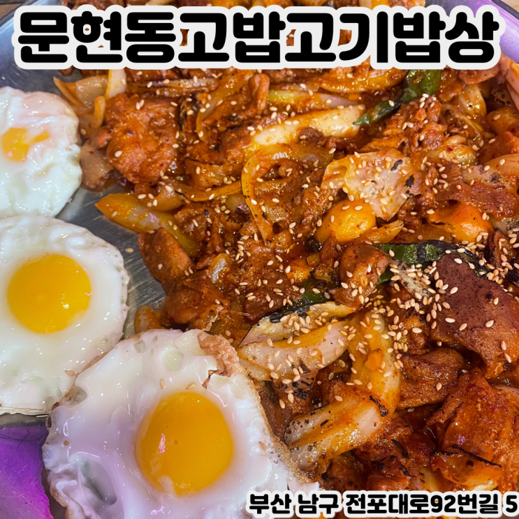  [부산 국제금융센터] 문현동고밥고기밥상 - 식육점을 30년 이상 운영하여 주력으로 청정 제주도 고기를 사용하는 금융단지 맛집