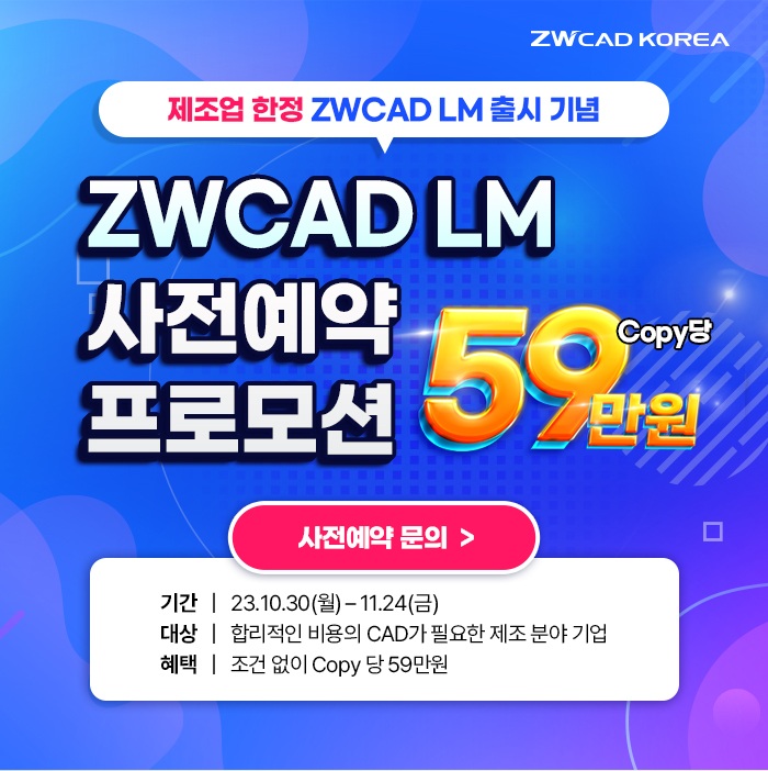  [프로모션] 제조업 한정 ZWCAD LM 출시 제조업 전문 기계 설계 캐드를 59만 원 특가로 만나보세요! (~12/29, 연장)