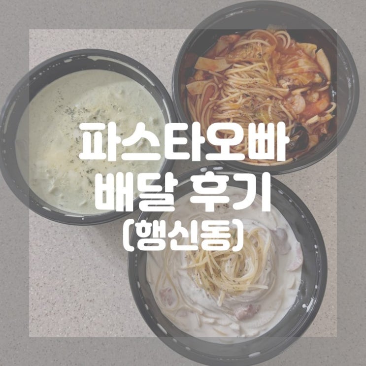  (고양시) 가성비 행신동 이탈리안 파스타오빠