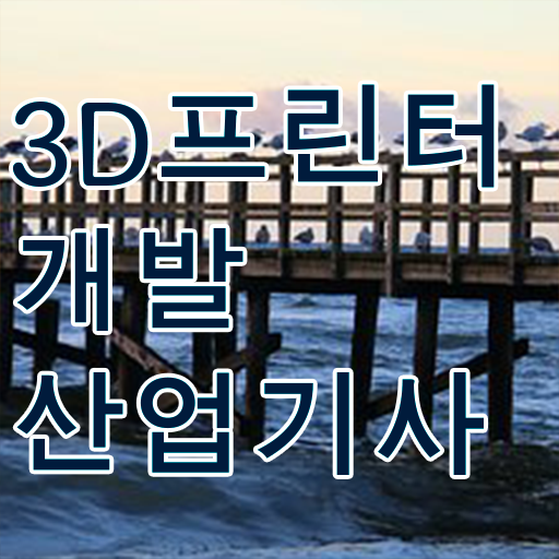  학점은행제 , 3D프린터개발산업기사 기간 궁금해 .