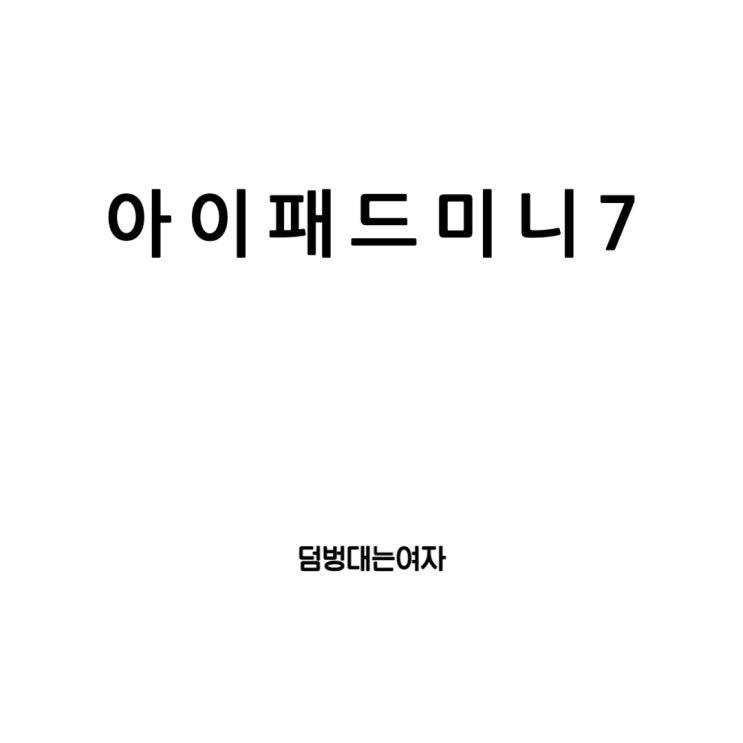  아이패드미니7 예상 출시일, 스펙 그리고 아이패드미니6와의 비교