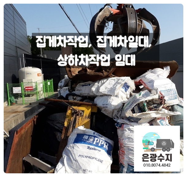  화성시 평택시 안산시 집게차작업, 집게차일대, 상하차작업 임대 (기사포함)