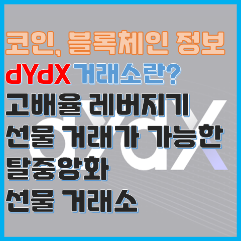 dYdX란? 고배율 선물 거래가 가능한 탈중앙화 선물 거래소 dYdX란? 고배율 선물 거래가 가능한 탈중앙화 선물 거래소