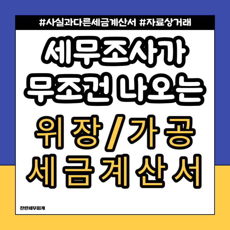  세무조사1순위-사실과다른세금계산서(위장매입,가공매입)_부천세무사,춘의동세무사,인천세무사