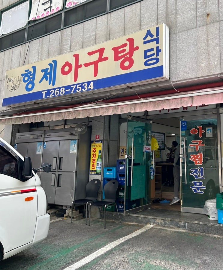  [울산맛집] 형제아구찜 아니고 형제아구탕 식당