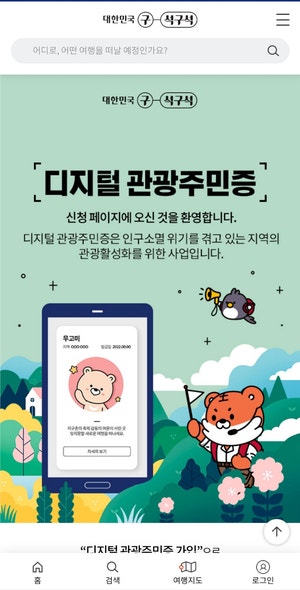  [해보자고]가을단풍절정 여행필수품 대한민국구석구석 디지털관광주민증 지역주민할인