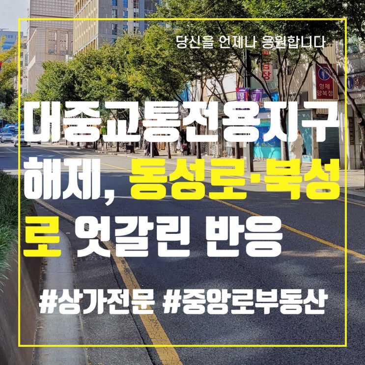  대구 중구 대중교통전용지구 해제, 동성로·북성로 엇갈린 반응