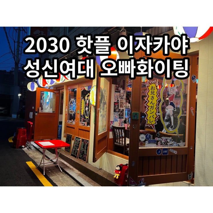  [성북구 술집] 일본 감성 가성비 이자카야 술집 성신여대 오빠 화이팅