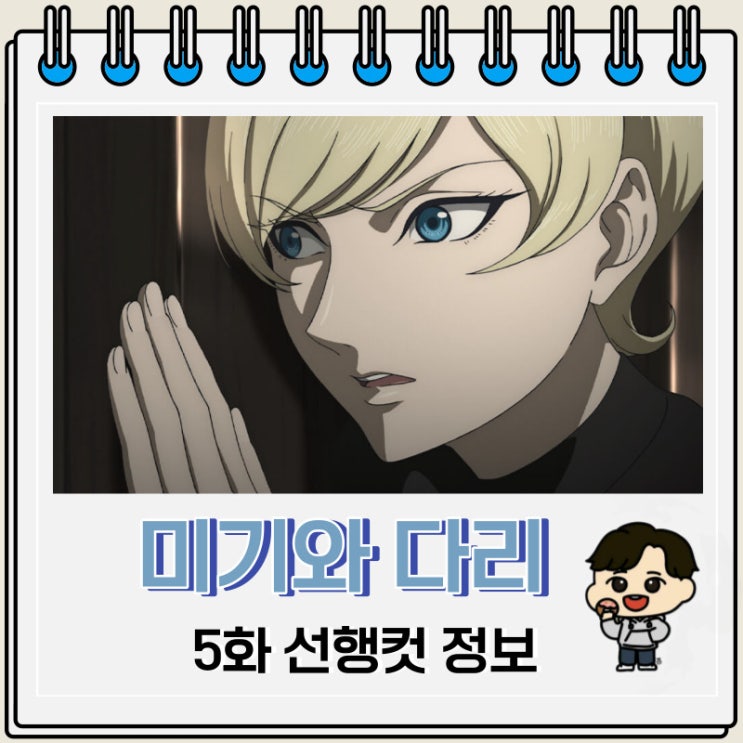 미기와 다리 5화 미리보기 줄거리 미기와 다리 5화 미리보기 줄거리