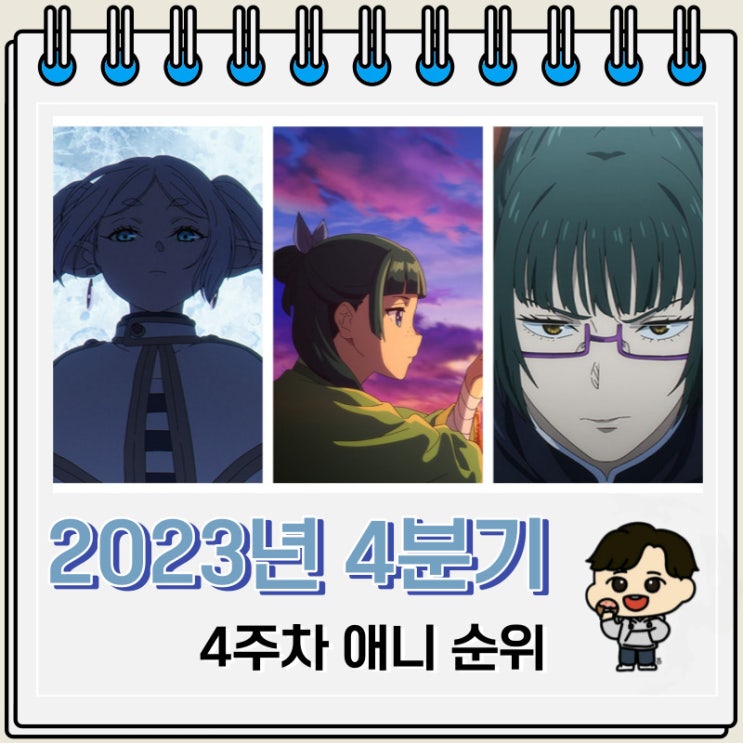 2023년 4분기 일본 애니 순위(4주차) 2023년 4분기 일본 애니 순위(4주차)