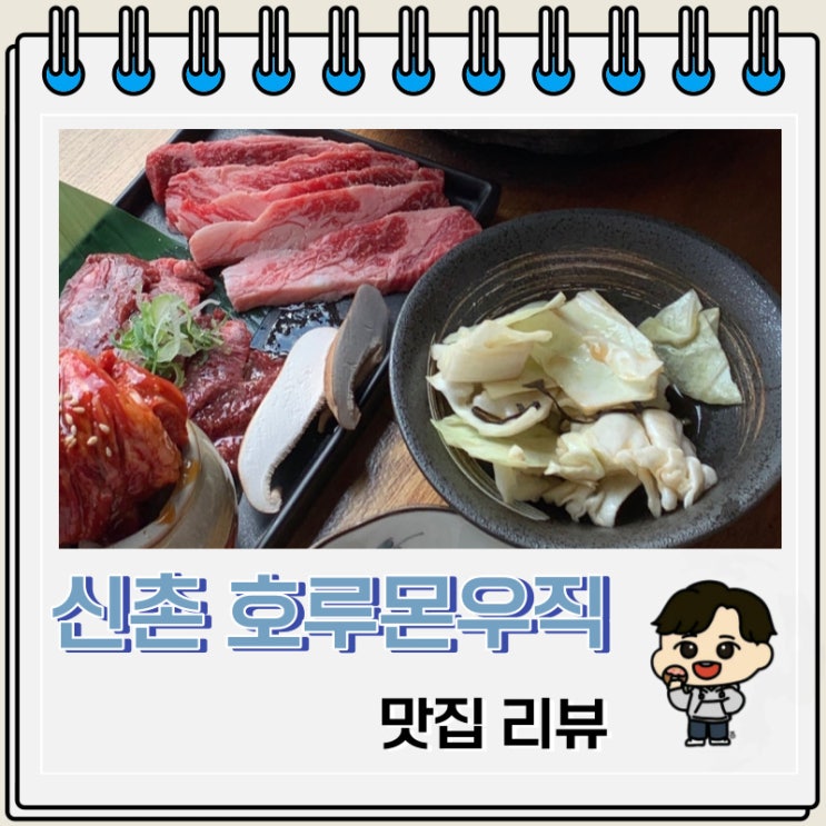 신촌 맛집 호루몬우직 맛있는 고기와 하이볼