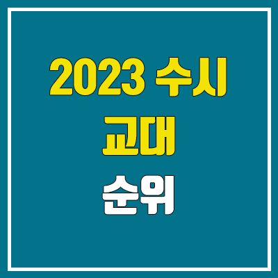 2023 전국 교대 순위 (교육대학 수시 내신 등급컷 성적 기준)