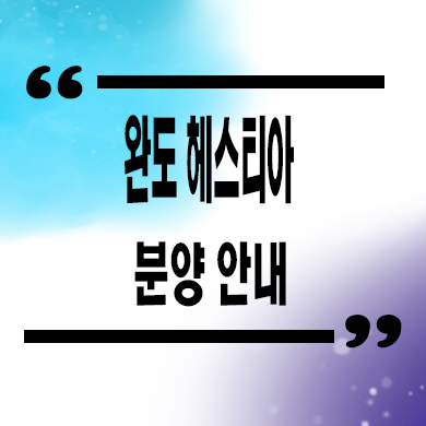  완도 헤스티아 테라스하우스 오션뷰 세컨하우스 분양가격 견본주택
