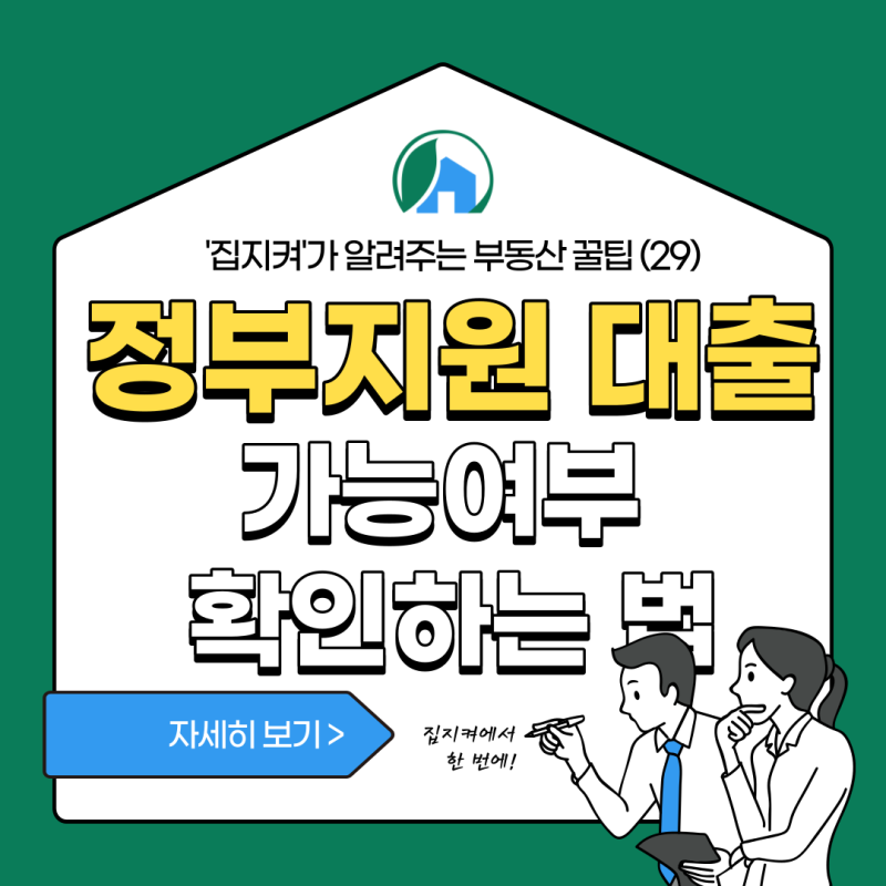 정부지원 전세자금 대출한도 조회 저금리 융자를 찾다