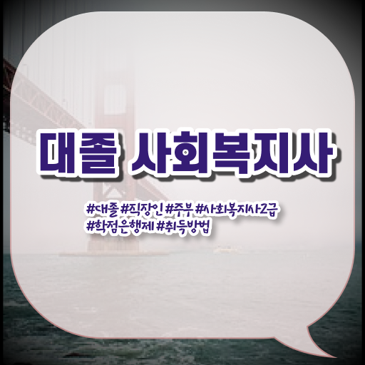  학은제 , 사회복지사 , 대졸도 도전 궁금해 ~