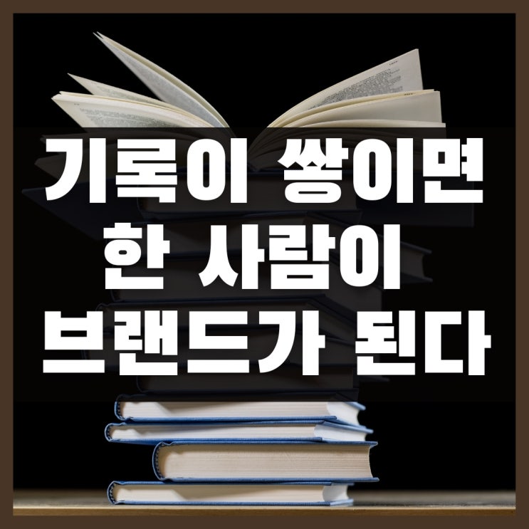  [20.Blog] 기록이 쌓이면 한 사람이 브랜드가 된다