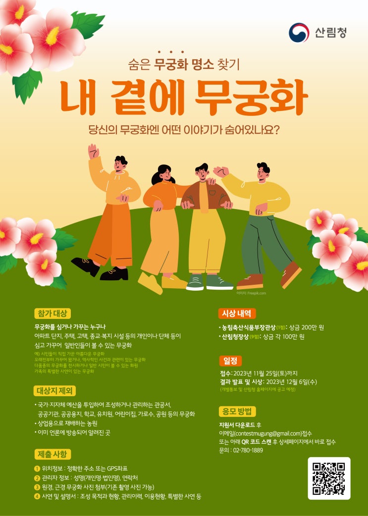 숨은 무궁화 명소를 알려주세요! 숨은 무궁화 명소를 알려주세요!