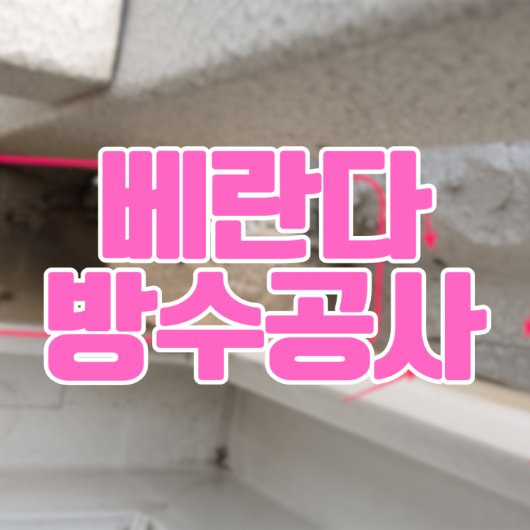  동탄 아파트 베란다 창틀 방수공사로 누수 해결(윗집 원인)