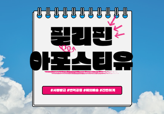  필리핀 아포스티유, 어렵게 준비하지 마시고 퀵아포스티유에서 준비해요