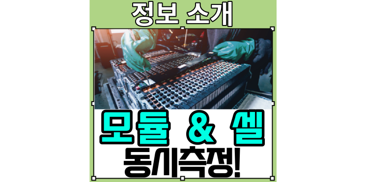  배터리 모듈 전체와 각 셀의 임피던스를 동시에 측정 - 전력계