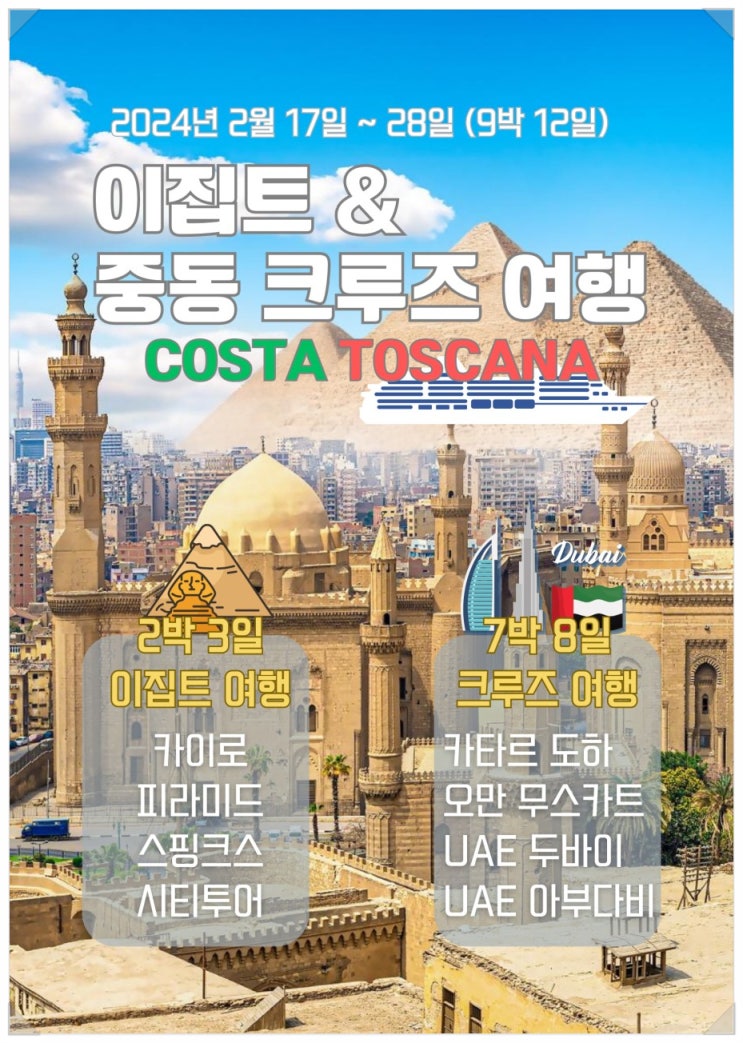 이집트 피라미드와 스핑크스 만나러 / 이집트 중동 크루즈여행