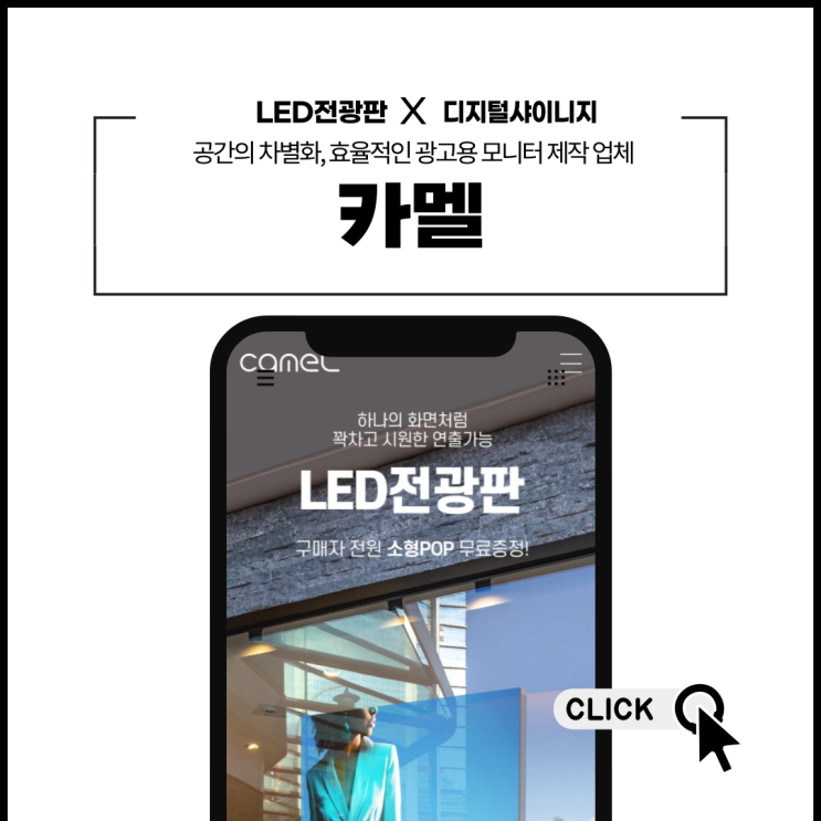  카멜 LED 전광판 디지털샤이니지 : 경계 없는 디스플레이로 새로운 광고를 하다!