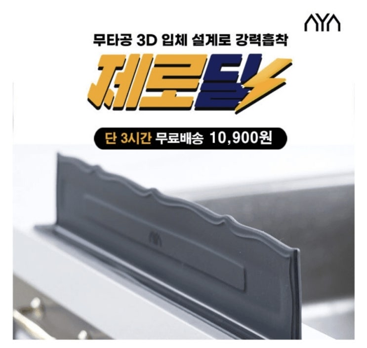  10월30일 12시 아야 싱크대 물막이 가림막 물튀김방지 캐시워크 정답