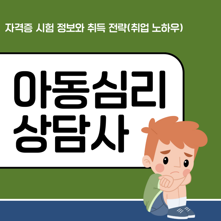 아동심리상담사 자격증 시험 정보와 취득 전략(취업 노하우) 아동심리상담사 자격증 시험 정보와 취득 전략(취업 노하우)