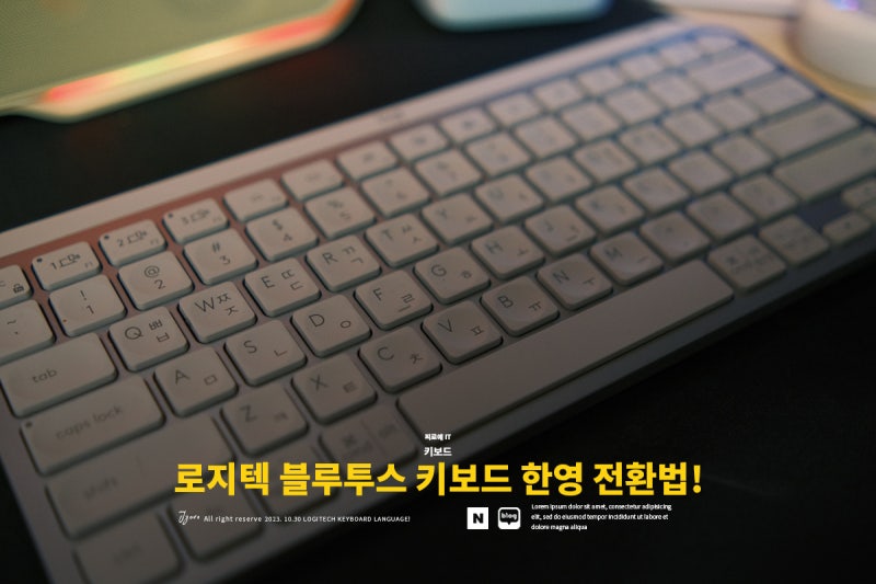 로지텍 블루투스 키보드 한글 한영 전환 방법 기기별 총정리!