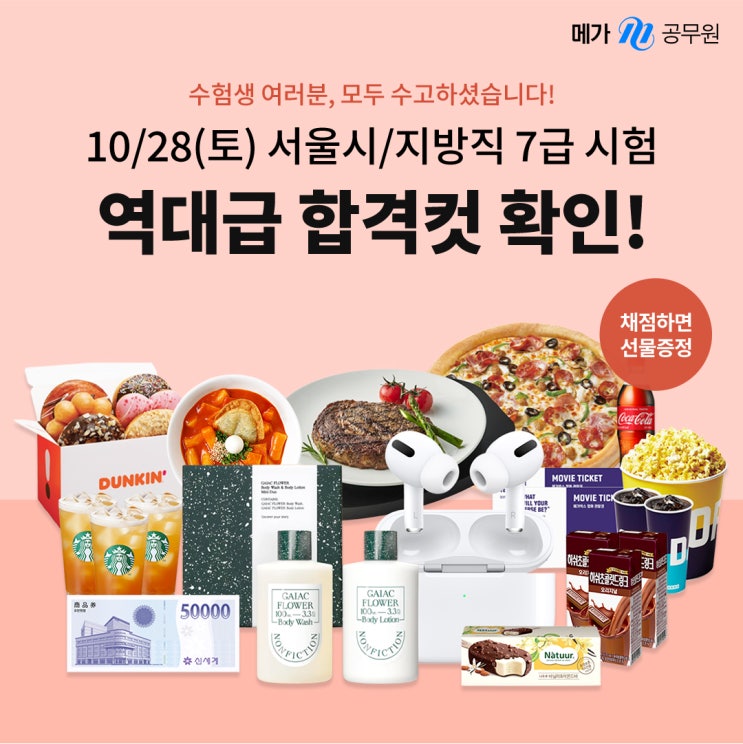  메가공무원 지방직 7급 합격예측 풀서비스!