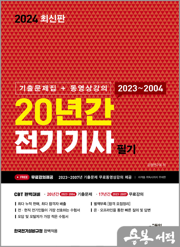  2024 20년간 전기기사 필기(기출문제집+동영상)/동일출판사