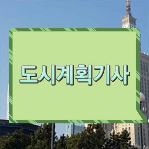  도시계획기사 난이도 전망 확인해봤나요 !!!