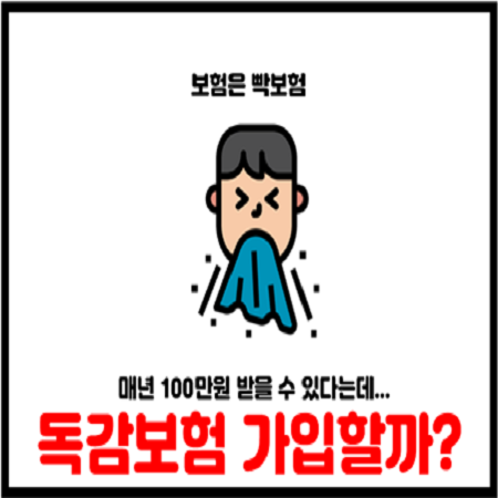  삼성화재 한화 독감진단비보험 가입하지 않는 이유