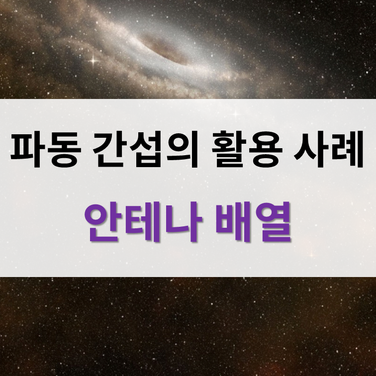 파동의 간섭(Interference of Waves)과 발생 원인, 활용 사례 : 네이버 블로그
