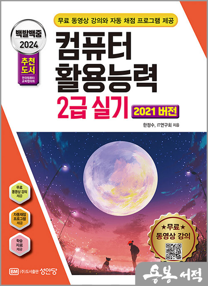  2024 백발백중 컴퓨터활용능력 2급 실기(2021 버전)/한정수.IT연구회/성안당