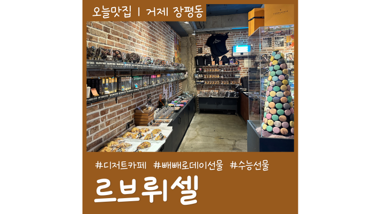 거제디저트카페 르브뤼셀 수능 빼빼로데이 선물 추천 거제디저트카페 르브뤼셀 수능 빼빼로데이 선물 추천