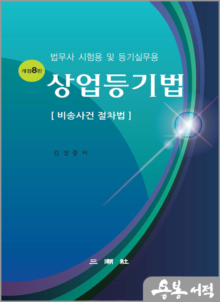  개정8판 상업등기법(비송사건 절차법)(법무사 시험용 및 등기실무용)/김경중/삼조사