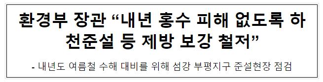 환경부 장관 “내년 홍수 피해 없도록 하천준설 등 제방 보강 철저”