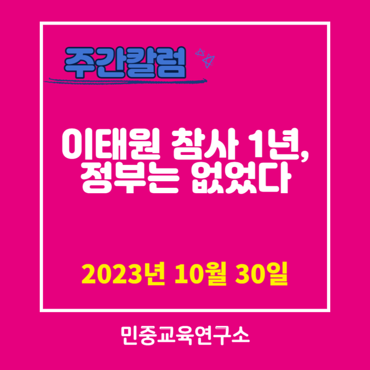  이태원 참사 1년, 정부는 없었다 [민중교육연구소]