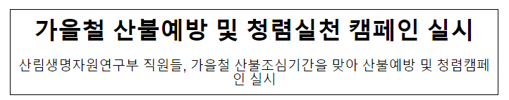 가을철 산불예방 및 청렴실천 캠페인 실시 가을철 산불예방 및 청렴실천 캠페인 실시