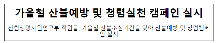 가을철 산불예방 및 청렴실천 캠페인 실시