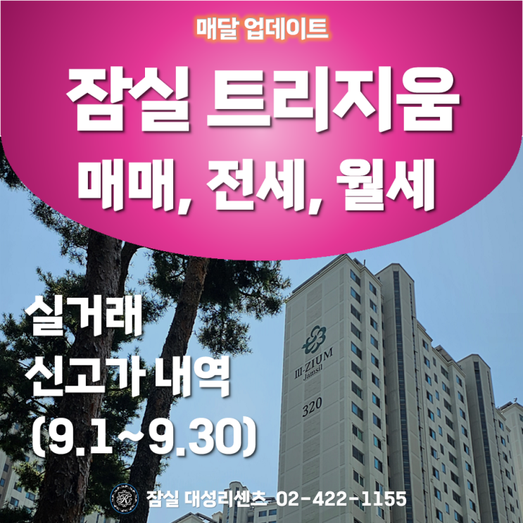  9월 잠실 트리지움 아파트 매매, 전세, 월세 실거래 신고가 및 최고, 최저가 분석 (23년 10월 30일 기준)