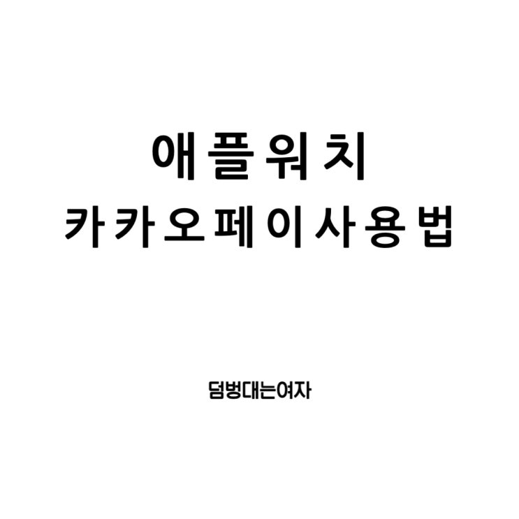  애플워치 카카오페이 앱 결제 장점과 사용법